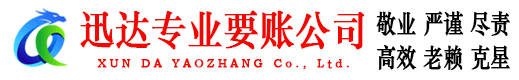 通山迅达收账公司